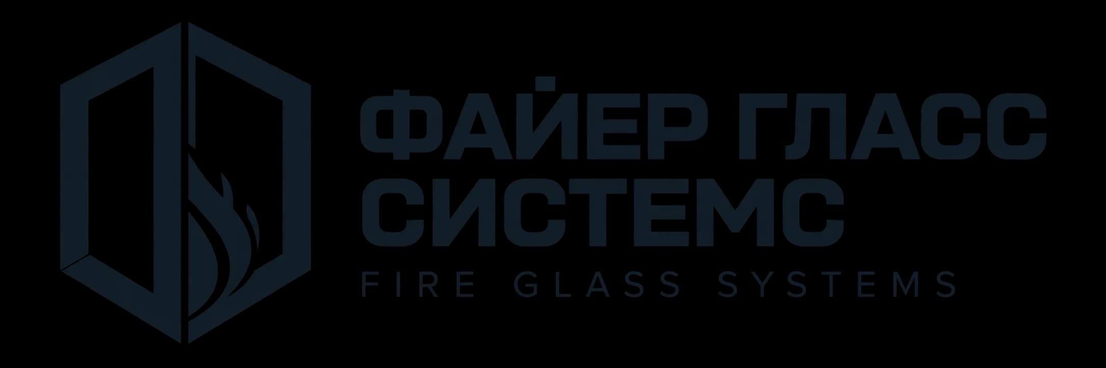 ФАЙЕР ГЛАСС СИСТЕМС
